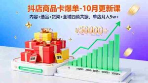 （16318期）抖店商品卡爆单-10月新课：内容+选品+货架+全域四频共振，单店月入5w+-中创网_分享创业项目_助您在家赚钱