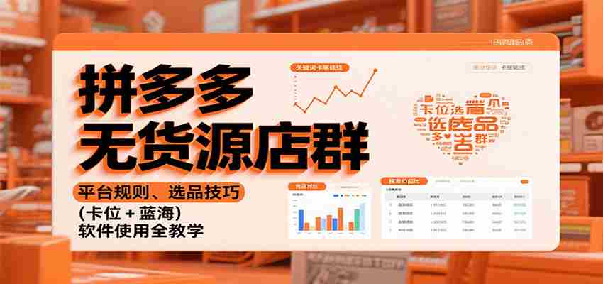 拼多多无货源店群：平台规则、选品技巧（卡位 + 蓝海），软件使用全教学-中创网_分享创业项目_助您在家赚钱