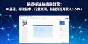 (16181期)数据标注技能实战营:AI基础、标注技术、行业变现,技能变现月收入1.5W+-中创网_分享创业项目_助您在家赚钱