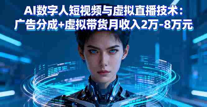 （16148期）AI数字人短视频与虚拟直播技术：广告分成+虚拟带货月收入2万-8万元-中创网_分享创业项目_助您在家赚钱
