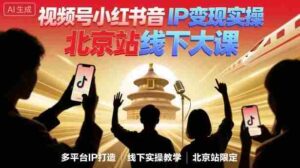 视频号小红书抖音IP变现实操北京站线下大课,40+行业短视频高变现姿势,100+IP高变现实操技术-中创网_分享创业项目_助您在家赚钱