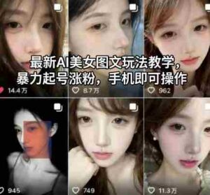最新AI美女图文玩法教学，暴力起号涨粉，手机即可操作-中创网_分享创业项目_助您在家赚钱