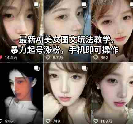 最新AI美女图文玩法教学，暴力起号涨粉，手机即可操作-中创网_分享创业项目_助您在家赚钱