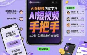 AI短视频创富学习,手把手教会你制作AI短视频-中创网_分享创业项目_助您在家赚钱