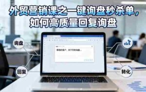 外贸营销课之一键询盘秒杀单，如何高质量回复询盘-中创网_分享创业项目_助您在家赚钱