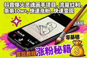 抖音爆火灵魂画手项目，流量红利，条条10w+，快速涨粉，快速变现-中创网_分享创业项目_助您在家赚钱