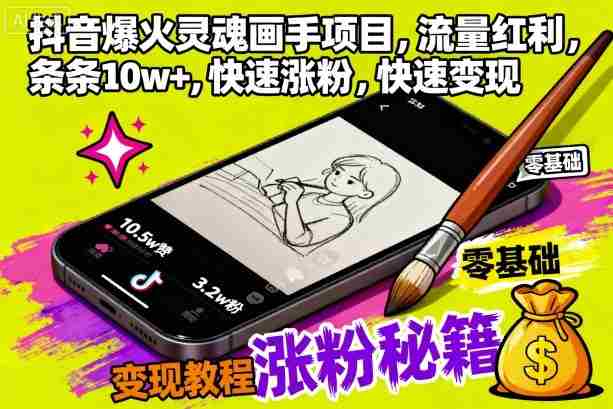 抖音爆火灵魂画手项目，流量红利，条条10w+，快速涨粉，快速变现-中创网_分享创业项目_助您在家赚钱