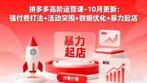 (16366期)拼多多高阶运营课-10月更新:强付费打法+活动突围+数据优化+暴力起店-中创网_分享创业项目_助您在家赚钱