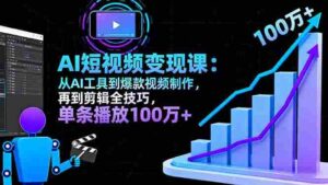 (16301期)AI+短视频变现10月课:从AI工具到爆款视频制作+剪辑全技巧 单条播放100w+-中创网_分享创业项目_助您在家赚钱