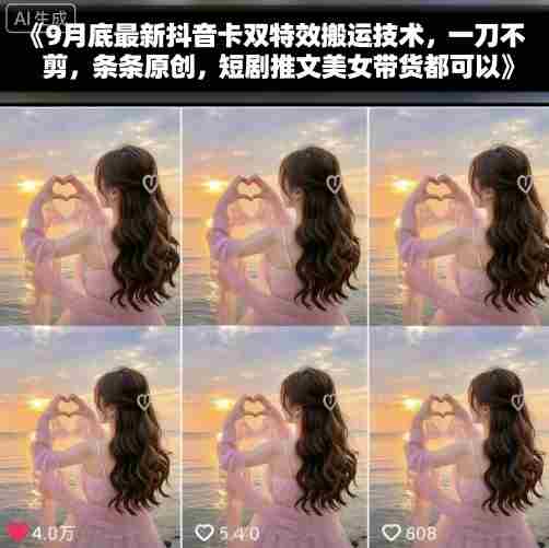 9月底最新抖音卡双特效搬运技术，一刀不剪，条条原创，短剧推文美女带货都可以-中创网_分享创业项目_助您在家赚钱