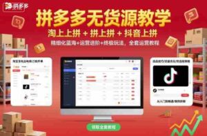拼多多无货源教学,淘上拼+拼上拼+抖上拼,精细化蓝海+运营进阶+终极玩法,全套运营教程-中创网_分享创业项目_助您在家赚钱