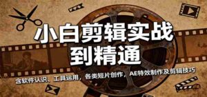小白剪辑实战到精通,含软件认识、工具运用,各类短片创作,AE特效制作及剪辑技巧-中创网_分享创业项目_助您在家赚钱