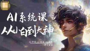 AI系统课程,从小白到大神系统学AI,AI声音-AI绘画-AI视频一门课全掌握-中创网_分享创业项目_助您在家赚钱