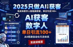 2025只做AI获客,AI超级获客实训营,低成本数字人短视频获客,单日引流100+-中创网_分享创业项目_助您在家赚钱