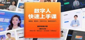 数字人快速上手课,懂基础、看案例,学制作方法,掌握变现技巧-中创网_分享创业项目_助您在家赚钱