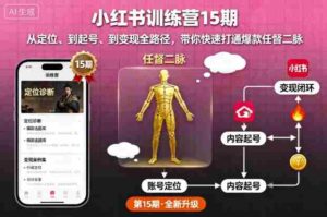 小红书训练营15期，从定位、到起号、到变现全路径，带你快速打通爆款任督二脉-中创网_分享创业项目_助您在家赚钱