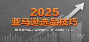 2025亚马逊选品技巧,提升新品成功率至80%,附运营优化方法-中创网_分享创业项目_助您在家赚钱