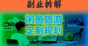 国庆假期结束也别停！这个“闲鱼旅游规划”副业，全年都能闷声賺钱-中创网_分享创业项目_助您在家赚钱