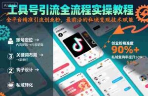 工具号引流全流程保姆级实操教程,全平台精准引流创业粉,最前沿的私域变现技术赋能-中创网_分享创业项目_助您在家赚钱