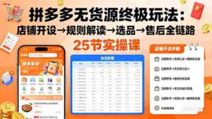 (16297期)拼多多无货源终极玩法:店铺开设→规则解读→选品→售后全链路,25节实操课-中创网_分享创业项目_助您在家赚钱