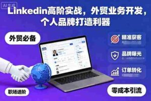 Linkedin高阶实战,外贸业务开发,个人品牌打造利器-中创网_分享创业项目_助您在家赚钱