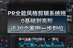 PR全能风格剪辑系统班,0基础到高阶,近20个案例一步到位-中创网_分享创业项目_助您在家赚钱