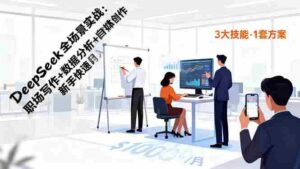 (16418期)DeepSeek全场景实战:职场写作+数据分析+自媒体创作,新手快速月入过万-中创网_分享创业项目_助您在家赚钱