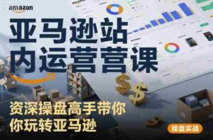 亚马逊站内运营课:资深操盘高手带你玩转亚马逊-中创网_分享创业项目_助您在家赚钱