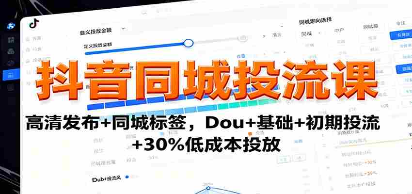 抖音同城投流课：高清发布+同城标签，Dou+基础+初期投流+30%低成本投放-中创网_分享创业项目_助您在家赚钱