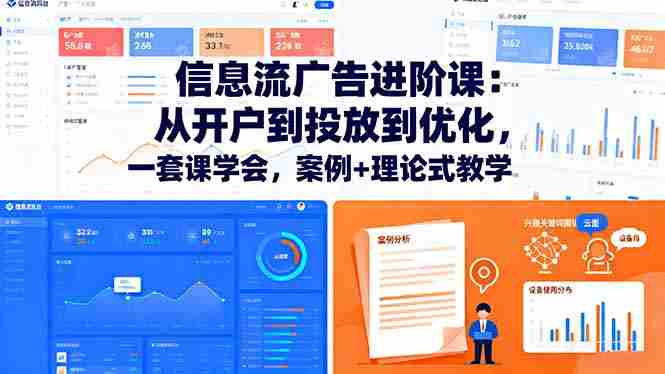 （16303期）信息流广告进阶课：从开户到投放到优化，一套课学会，案例+理论式教学-中创网_分享创业项目_助您在家赚钱