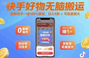 快手好物无脑搬运,最新技术一键100%原创,日入5张+可批量放大-中创网_分享创业项目_助您在家赚钱