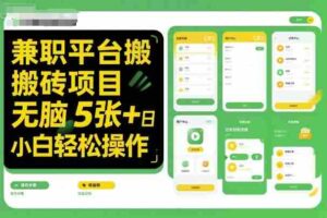兼职平台搬砖项目无脑操作日入5张＋小白轻松操作-中创网_分享创业项目_助您在家赚钱