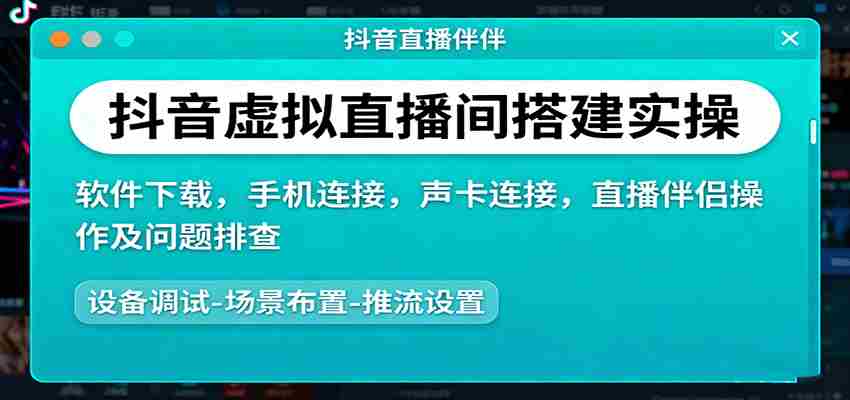 抖音虚拟直播间搭建实操、软件下载，手机连接，声卡连接，直播伴侣操作及问题排查-中创网_分享创业项目_助您在家赚钱