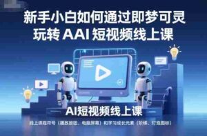 新手小白如何通过即梦可灵玩转AI短视频线上课-中创网_分享创业项目_助您在家赚钱