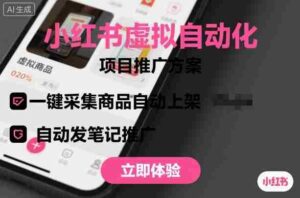 小红书虚拟自动化项目,一键采集商品自动上架,自动发笔记推广-中创网_分享创业项目_助您在家赚钱