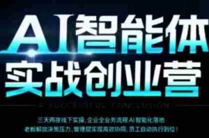 AI智能体实体战创业营(深圳9月23-25日),多维度助力老板、管理层、员工提升效能-中创网_分享创业项目_助您在家赚钱