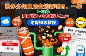 拼多多闲鱼网盘拉新项目,一单5-15米,睡后收入+管道收入1w+(附保姆级教程)-中创网_分享创业项目_助您在家赚钱