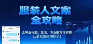 服装人文案全攻略,含吸金标题,生活、专业圈写作实操,让朋友圈成印钞机!-中创网_分享创业项目_助您在家赚钱