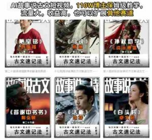 AI故事说古文短视频,110万博主保姆级教学,流量大,收益高,也可以扩展其他赛道-中创网_分享创业项目_助您在家赚钱
