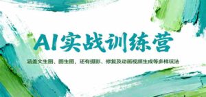AI实战训练营:涵盖文生图、图生图,以及摄影、修复及动画视频生成等多样玩法-中创网_分享创业项目_助您在家赚钱
