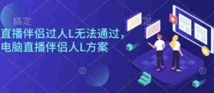 直播伴侣过人L无法通过，电脑直播伴侣人L方案，自测-中创网_分享创业项目_助您在家赚钱