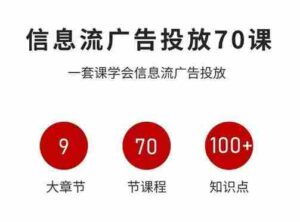信息流广告投放实战70课,一套课学会信息流广告投放,迄今为止,最系统化教程-中创网_分享创业项目_助您在家赚钱