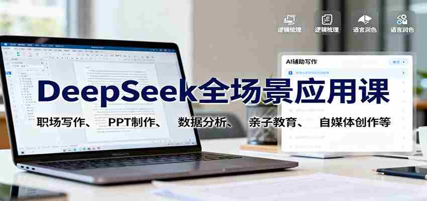 DeepSeek全场景应用课：职场写作、 PPT制作、数据分析、亲子教育、自媒体创作等-中创网_分享创业项目_助您在家赚钱