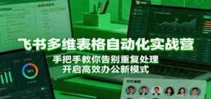 飞书多维表格自动化实战营,手把手教你告别重复处理,开启高效办公新模式-中创网_分享创业项目_助您在家赚钱