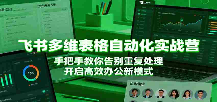 飞书多维表格自动化实战营，手把手教你告别重复处理，开启高效办公新模式-中创网_分享创业项目_助您在家赚钱