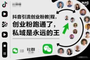 抖音引流创业粉教程，创业粉终于跑通了，私域是永远的王-中创网_分享创业项目_助您在家赚钱