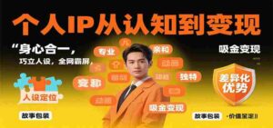 个人IP从认知到变现,身心合一,巧立人设,全网霸屏,吸金变现-中创网_分享创业项目_助您在家赚钱
