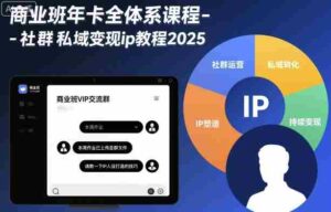 商业班年卡全体系课程-社群私域变现ip教程2025-中创网_分享创业项目_助您在家赚钱