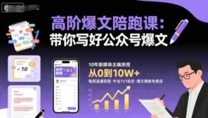 高阶爆文陪跑课，带你写好公众号爆文-中创网_分享创业项目_助您在家赚钱