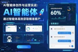 AI智能体创作与运营实战,实体门店通过智能体高效获取精准客户-中创网_分享创业项目_助您在家赚钱